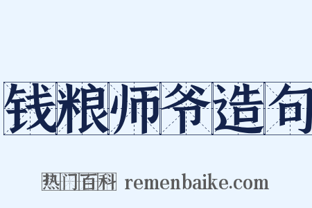 钱粮师爷造句是什么意思的图片